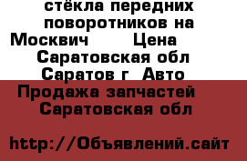 стёкла передних поворотников на Москвич-412 › Цена ­ 100 - Саратовская обл., Саратов г. Авто » Продажа запчастей   . Саратовская обл.